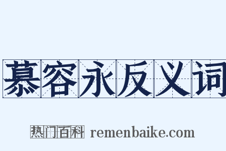 慕容永反义词是什么意思的图片